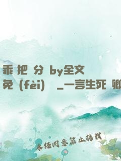 乖 把腳分開by全文免費(fèi)閱讀